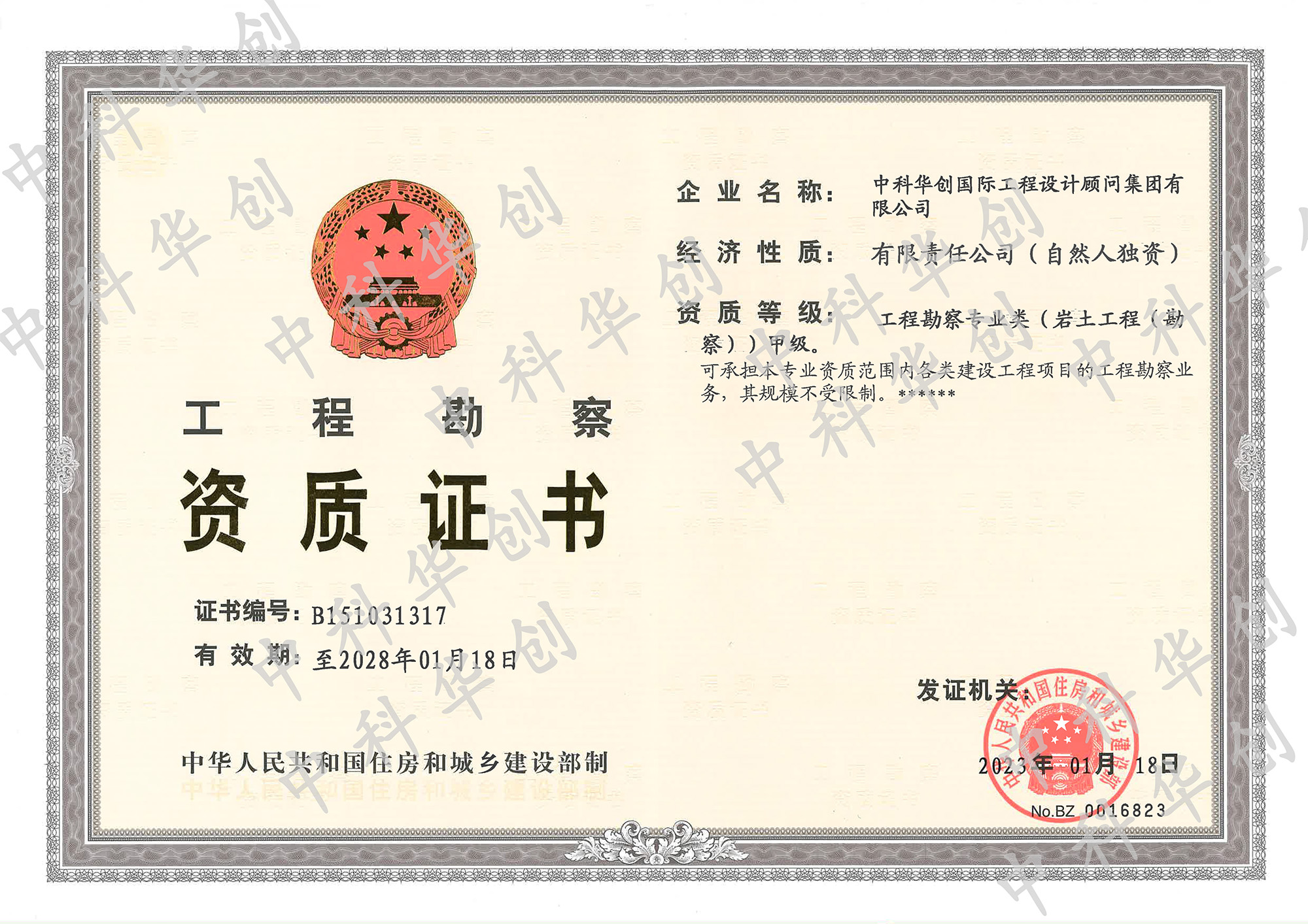 1675324828520469.jpg 中科勘察甲级资质(有水印).jpg